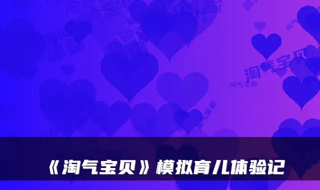 《淘气宝贝》模拟育儿体验记