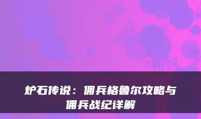 炉石传说：佣兵格鲁尔攻略与佣兵战纪详解