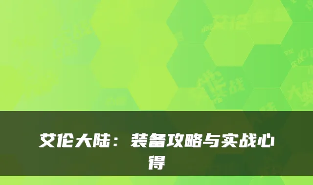 艾伦大陆：装备攻略与实战心得