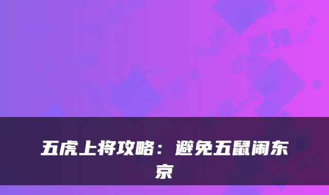 五虎上将攻略：避免五鼠闹东京