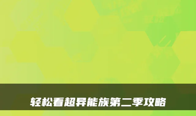 轻松看超异能族第二季攻略