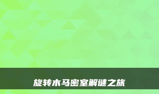 旋转木马密室解谜之旅