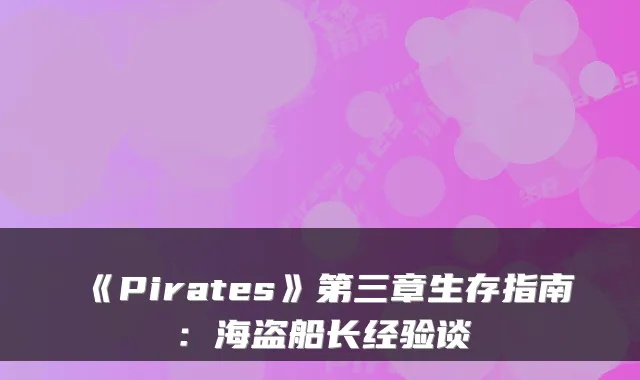 《Pirates》第三章生存指南:海盗船长经验谈