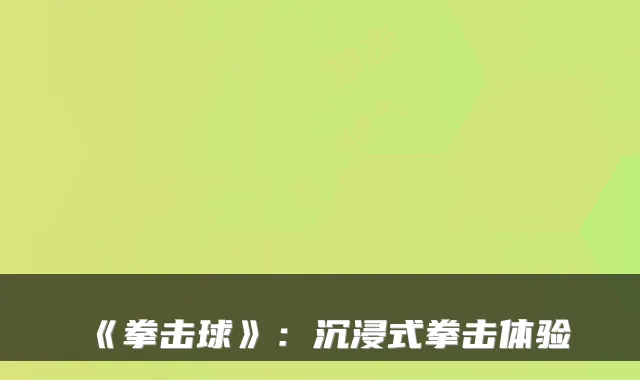 《拳击球》:沉浸式拳击体验
