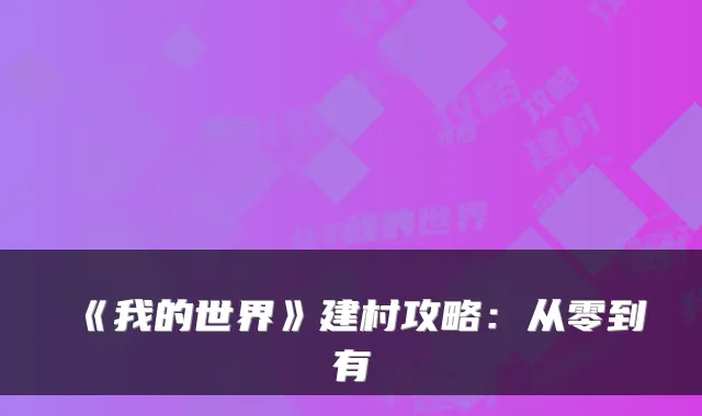 《我的世界》建村攻略：从零到有