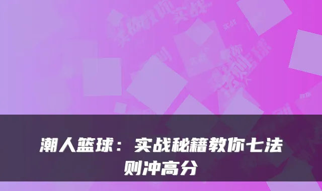 潮人篮球：实战秘籍教你七法则冲高分