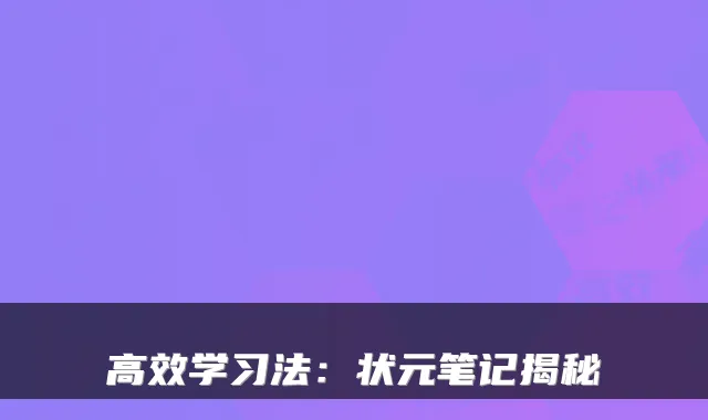 高效学习法：状元笔记揭秘