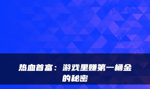 热血首富:游戏里赚第一桶金的秘密