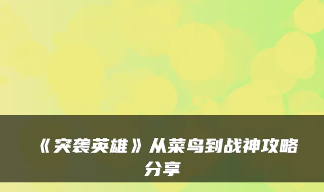 《突袭英雄》从菜鸟到战神攻略分享