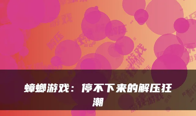 蟑螂游戏：停不下来的解压狂潮