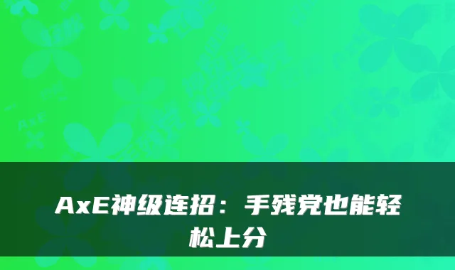 AxE神级连招:手残党也能轻松上分