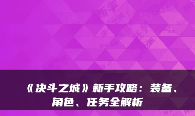 《决斗之城》新手攻略：装备、角色、任务全解析