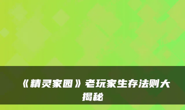《精灵家园》老玩家生存法则大揭秘