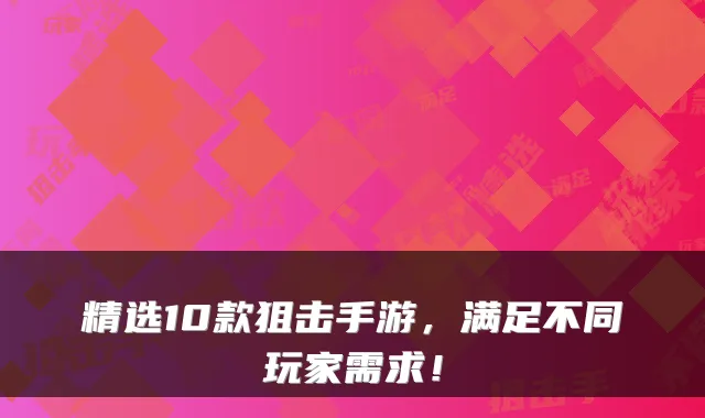 精选10款狙击手游,满足不同玩家需求!