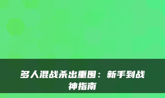 多人混战杀出重围：新手到战神指南