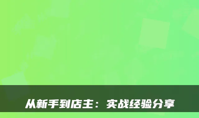 从新手到店主：实战经验分享
