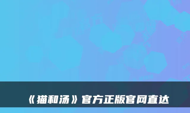 《猫和汤》官方正版官网直达