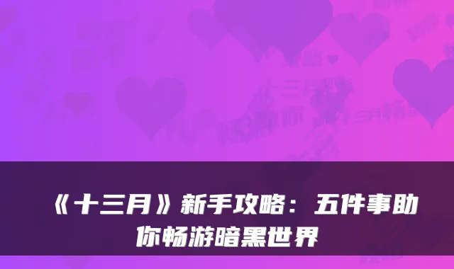 《十三月》新手攻略：五件事助你畅游暗黑世界