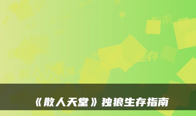 《散人天堂》独狼生存指南