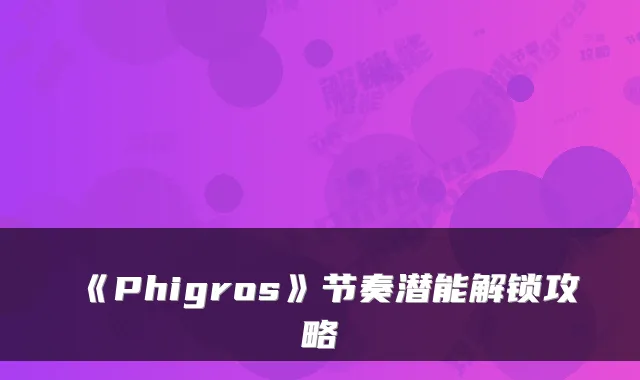 《Phigros》节奏潜能解锁攻略