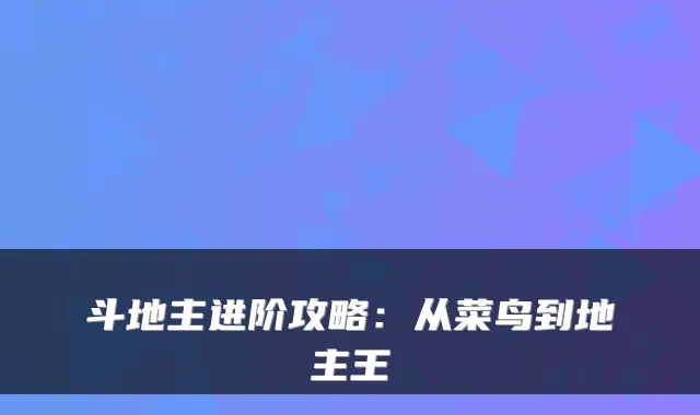 斗地主进阶攻略:从菜鸟到地主王