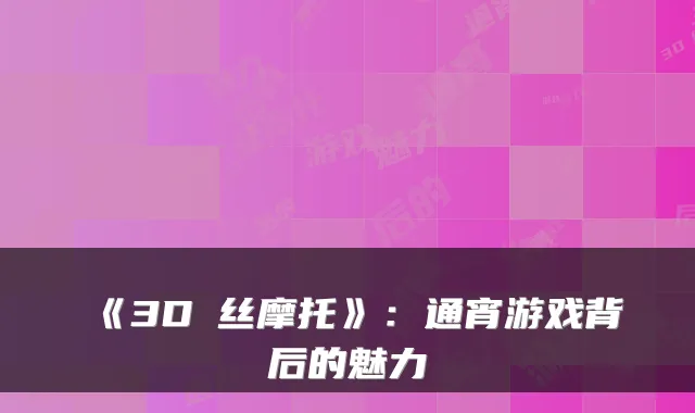 《3D屌丝摩托》：通宵游戏背后的魅力