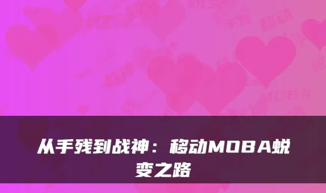 从手残到战神：移动MOBA蜕变之路