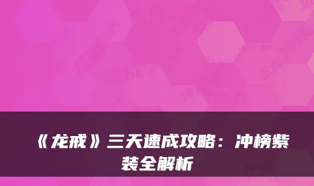 《龙戒》三天速成攻略：冲榜紫装全解析