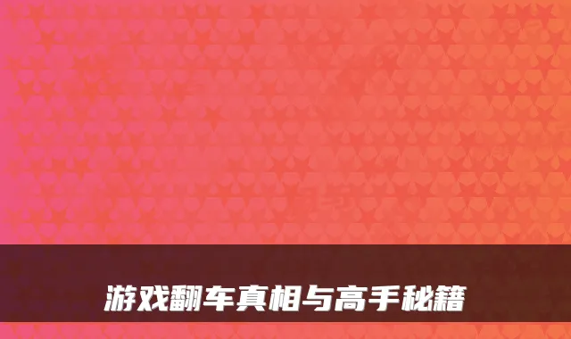 游戏翻车真相与高手秘籍