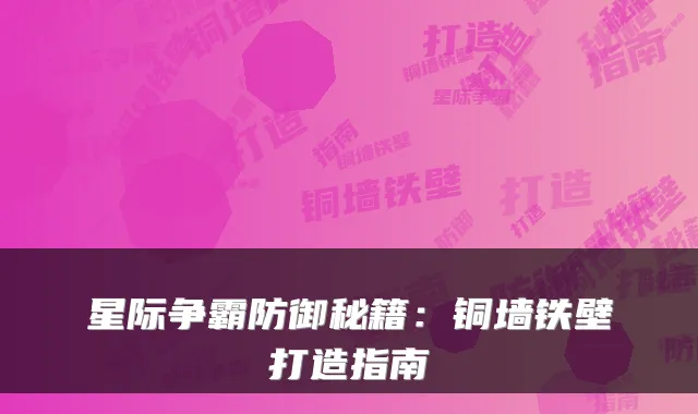星际争霸防御秘籍：铜墙铁壁打造指南