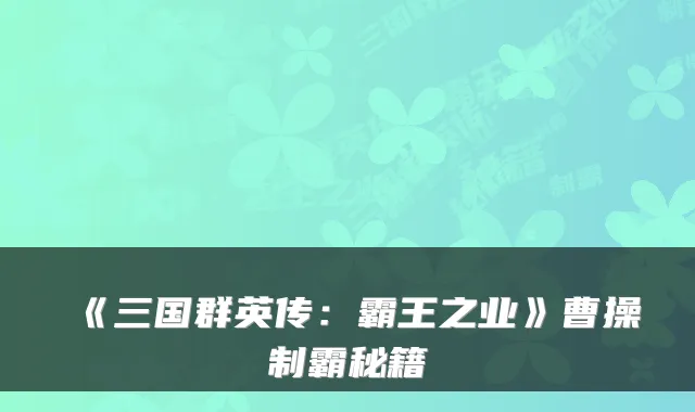 《三国群英传：霸王之业》曹操制霸秘籍