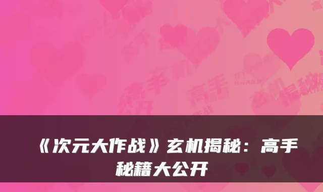 《次元大作战》玄机揭秘：高手秘籍大公开