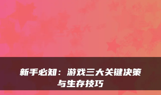 新手必知：游戏三大关键决策与生存技巧