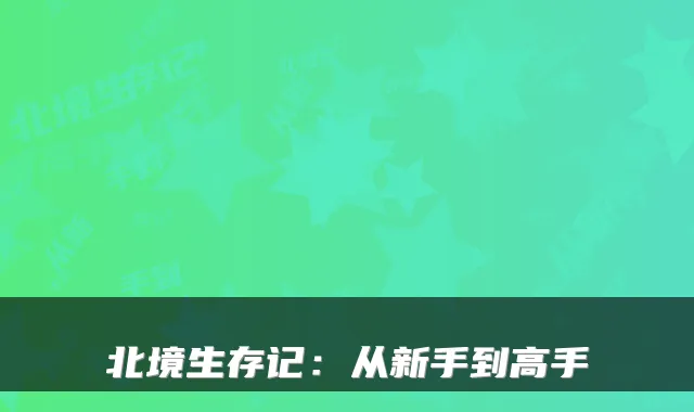 北境生存记：从新手到高手