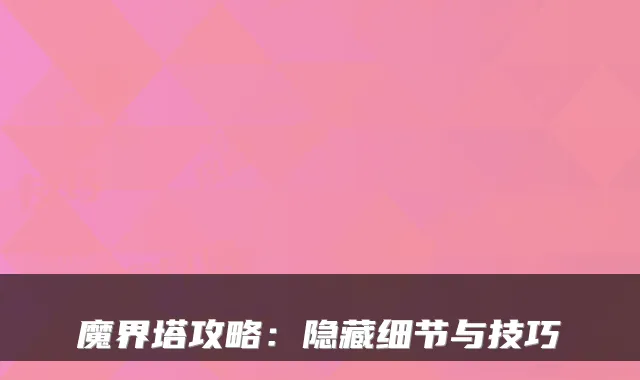 魔界塔攻略：隐藏细节与技巧