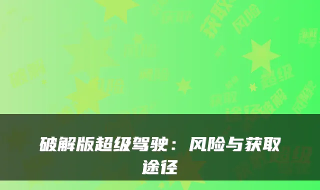 破解版超级驾驶：风险与获取途径