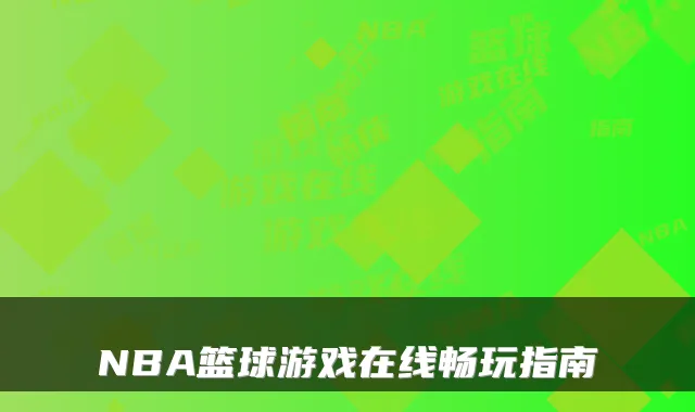 NBA篮球游戏在线畅玩指南