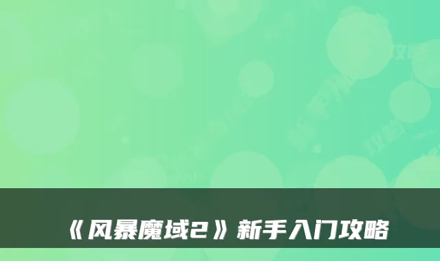 《风暴魔域2》新手入门攻略