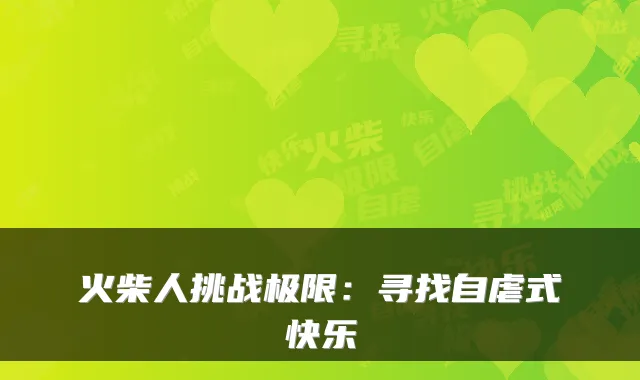 火柴人挑战极限：寻找自虐式快乐
