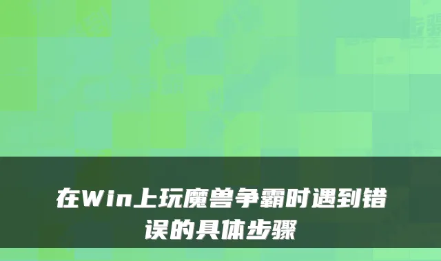 在Win上玩魔兽争霸时遇到错误的具体步骤