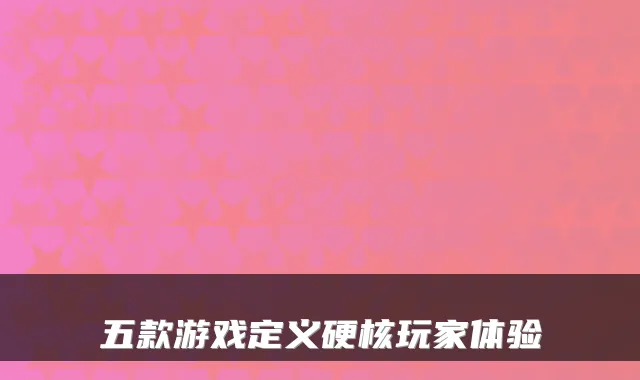 五款游戏定义硬核玩家体验