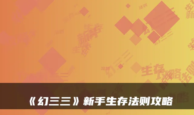 《幻三三》新手生存法则攻略