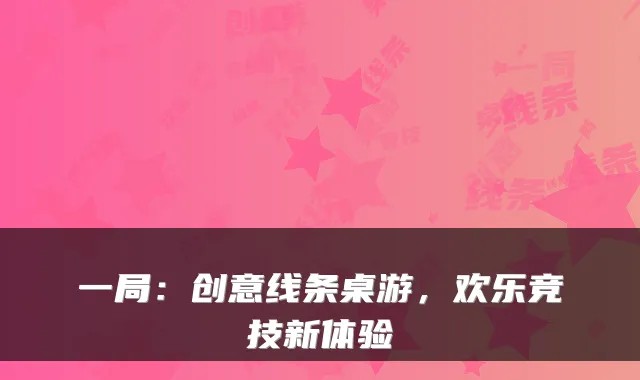 一局：创意线条桌游，欢乐竞技新体验