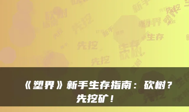 《塑界》新手生存指南:砍树?先挖矿!