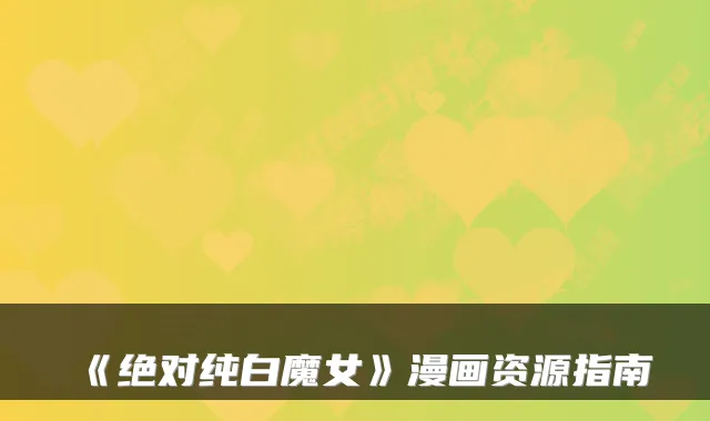 《纯白魔女》漫画资源指南