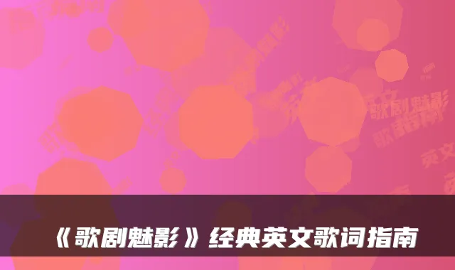《歌剧魅影》经典英文歌词指南