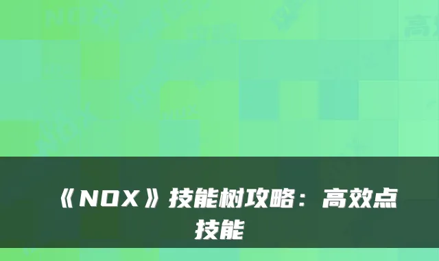 《NOX》技能树攻略：高效点技能