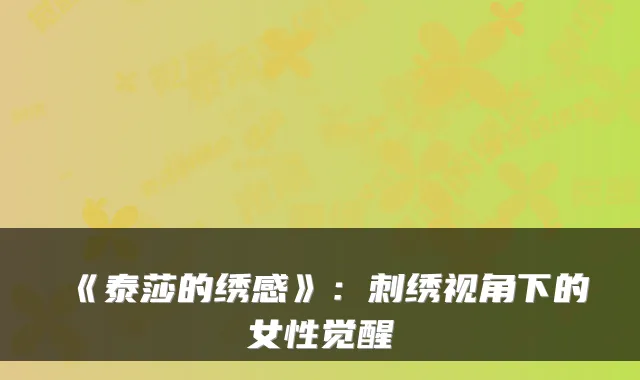 《泰莎的绣感》：刺绣视角下的女性觉醒