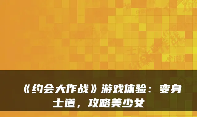 《约会大作战》游戏体验：变身士道，攻略美少女