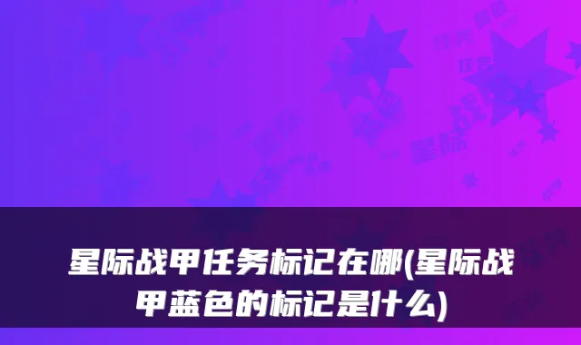 星际战甲任务标记在哪(星际战甲蓝色的标记是什么)